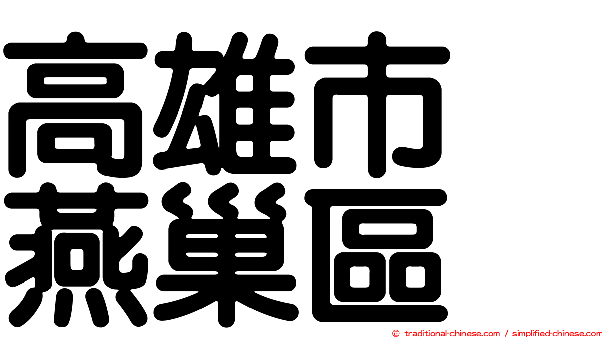 高雄市　燕巢區
